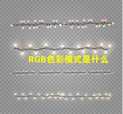 RGB色彩模式是什么意思 100rgb是什么意思